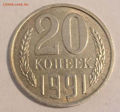 20 копеек 1991 г. без МД. Окончание 16.02.25г. в 22.00 . - 20250214_102158