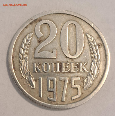 20 копеек 1975 г.Окончание 16.02.25г. в 22.00 . - 20250214_111426