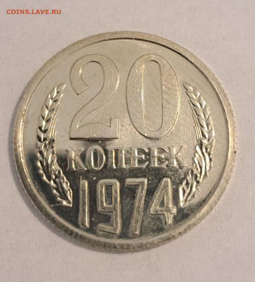 20 копеек 1974 г.Окончание 16.02.25г. в 22.00 . - 20250214_112045