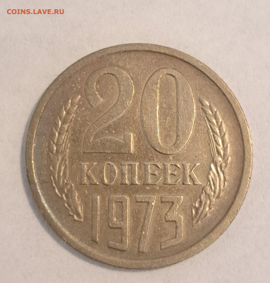 20 копеек 1973 г.Окончание 16.02.25г. в 22.00 . - 20250214_112632