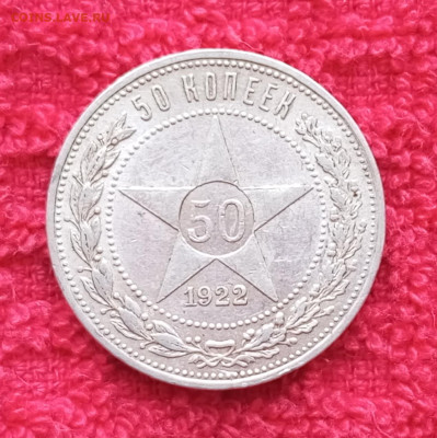 50 копеек 1922г.П.Л.Оценка. - 1739495354572