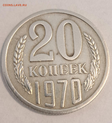 20 копеек 1970 г.Окончание 16.02.25г. в 22.00 . - 20250214_115541