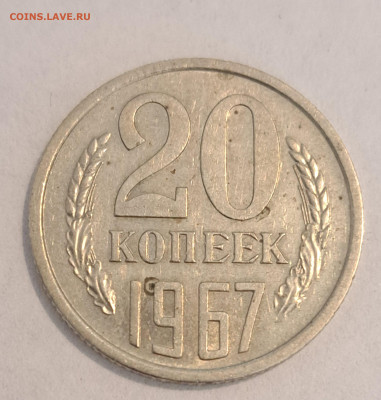 20 копеек 1967 г.Окончание 16.02.25г. в 22.00 . - 20250214_121853