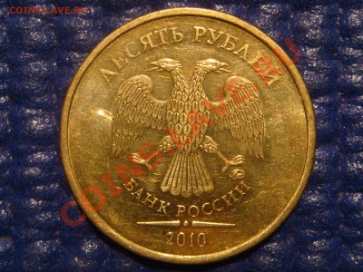 5-10 рублей - разновиды 2009-2011 по фиксированной цене !!!! - DSC03938.JPG