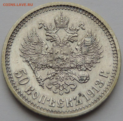 50 копеек 1913 (В*С) до 22:00 17 февраля - DSCN4358.JPG