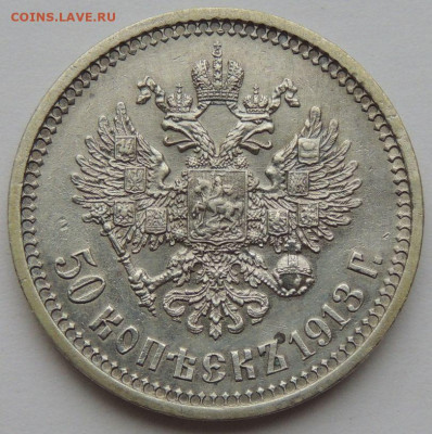 50 копеек 1913 (В*С) до 22:00 17 февраля - DSCN4356.JPG