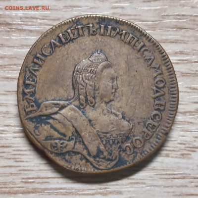 1 копейка 1755 - 20250214_080306
