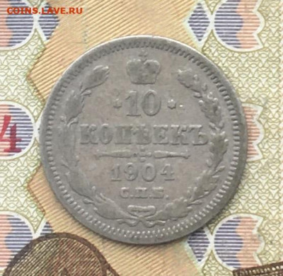 10 копеек 1904 АР  до 19.02.25г. в 22:00 - IMG_E4030.JPG