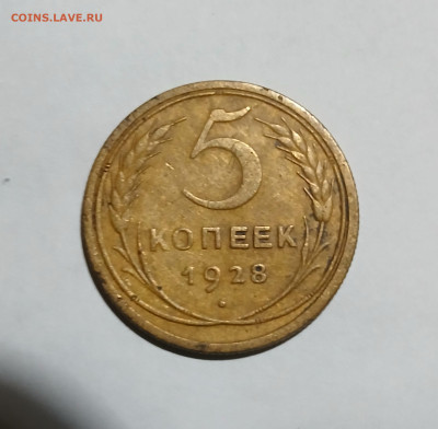 5 копеек 1928 - 20250213_212518