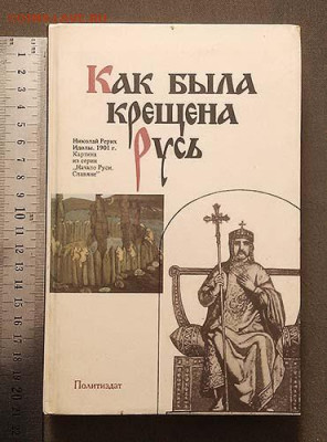 Как была крещена Русь 1988 г. - книга_Как-была-крещена-Русь_1988