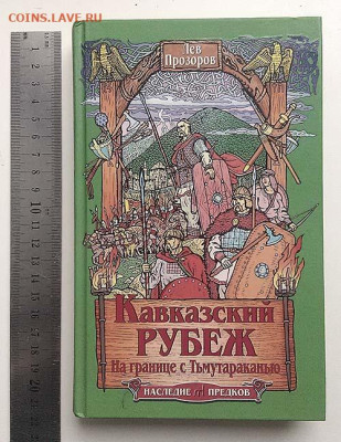 Кавказский рубеж - На границе с Тьмутараканью Прозоров - книга_Прозоров_Кавказский-рубеж_2006