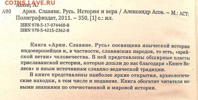 Арии-Славяне-Русь Александр Ассов 2011 - книга_Ассов_Арии-Славяне-Русь_2011_8