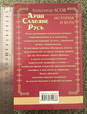 Арии-Славяне-Русь Александр Ассов 2011 - книга_Ассов_Арии-Славяне-Русь_2011_2