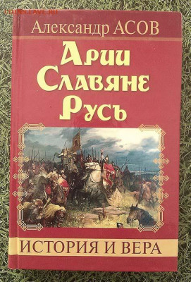 Арии-Славяне-Русь Александр Ассов 2011 - книга_Ассов_Арии-Славяне-Русь_2011_1