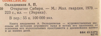 Открытие Сибири Окладников А.П. 1979 г. - книга_Окладников_Открытие-Сибири_1979_1