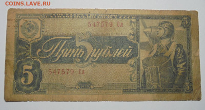 5 рублей 1938 года. До 20.02.2025 - 01.JPG