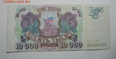 10 000 рублей 1993 года. До 20.02.2025 - 02.JPG