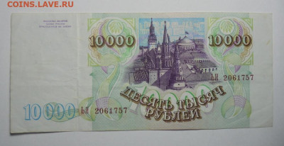 10 000 рублей 1993 года. До 20.02.2025 - 01.JPG