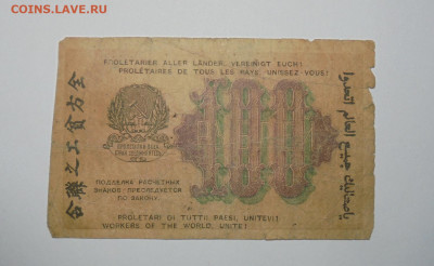 100 рублей 1919 года РСФСР. До 20.02.2025 - 02.JPG