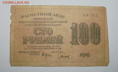 100 рублей 1919 года РСФСР. До 20.02.2025 - 01.JPG