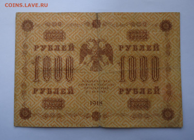 1000 рублей 1918 года. До 20.02.2025 - 02