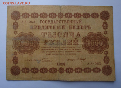 1000 рублей 1918 года. До 20.02.2025 - 01