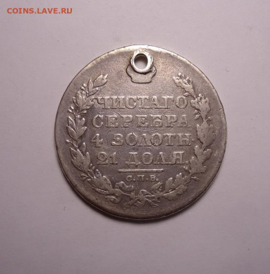 1 рубль 1817 года (Дырка). До 20.02.2025 - 02.JPG