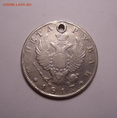 1 рубль 1817 года (Дырка). До 20.02.2025 - 01.JPG