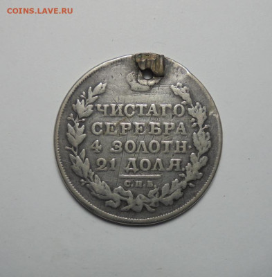 1 рубль 1818 года (Дырка). До 20.02.2025 - 02.JPG