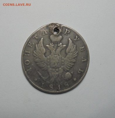1 рубль 1818 года (Дырка). До 20.02.2025 - 01.JPG