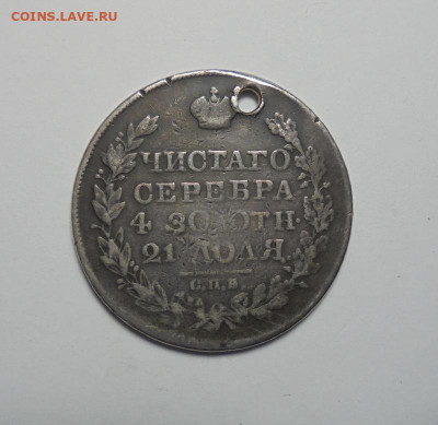 1 рубль 1824 года (Дырка). До 20.02.2025 - 02.JPG