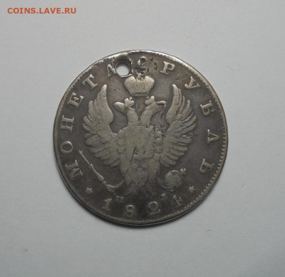 1 рубль 1824 года (Дырка). До 20.02.2025 - 01.JPG