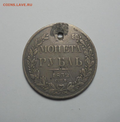 1 рубль 1832 года (Дырка). До 20.02.2025 - 01.JPG