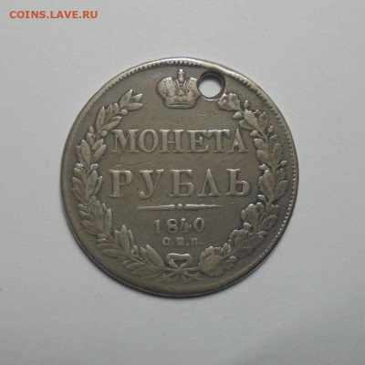 1 рубль 1840 года (Дырка). До 20.02.2025 - 01.JPG