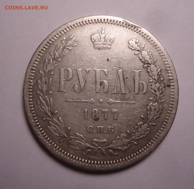 1 рубль 1877 года HI . До 20.02.2025 - 01