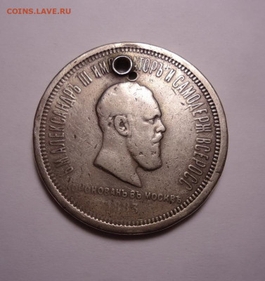1 рубль 1883 года Коронация Александра III. До 20.02.2025 - 01.JPG