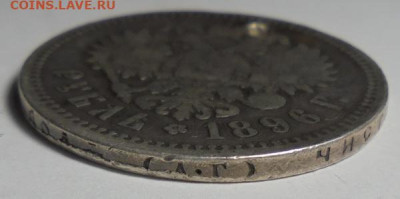 1 рубль 1896 года (Дырка). До 20.02.2025 - 03.JPG