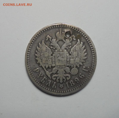 1 рубль 1896 года (Дырка). До 20.02.2025 - 01.JPG