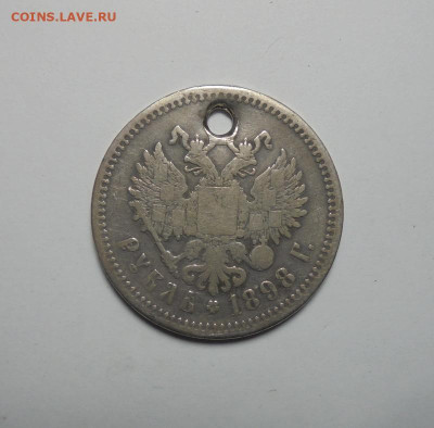 1 рубль 1898 года (Дырка). До 20.02.2025 - 01.JPG