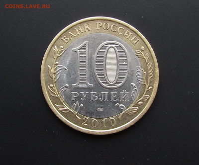 10 руб. Ямало-Ненецкий АО с 200 руб. до 19.02.25 г. 22:00 - IMG_5510.JPG