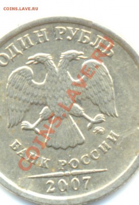 1 рубль 2007 ммд полный раскол!!! До 10.02 22.00МСК - Изображение 111
