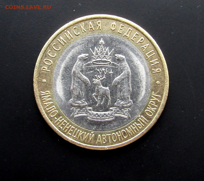 10 руб. Ямало-Ненецкий АО с 200 руб. до 19.02.25 г. 22:00 - IMG_5505.JPG