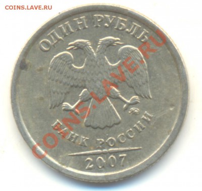 1 рубль 2007 ммд полный раскол!!! До 10.02 22.00МСК - Изображение 113