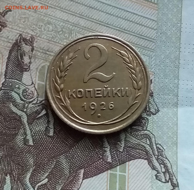 2 копейки 1926. До 19.02.25 в 22.00 - 20250214_113828