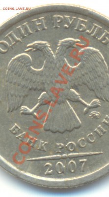 1 рубль 2007 ммд полный раскол!!! До 10.02 22.00МСК - Изображение 114