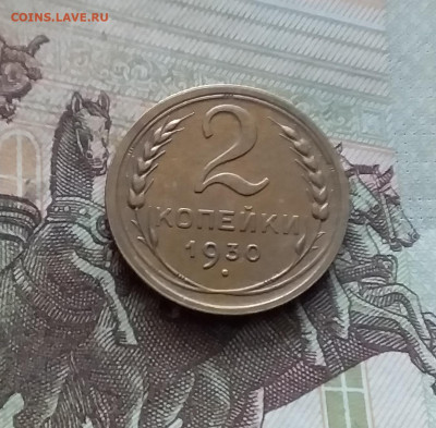 2 копейки 1930. До 19.02.25 в 22.00 - 20250214_114427