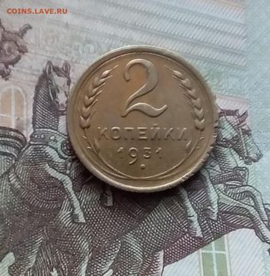 2 копейки 1931. До 19.02.25 в 22.00 - 20250214_114632