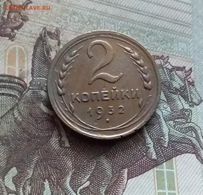 2 копейки 1932. До 19.02.25 в 22.00 - 20250214_114838