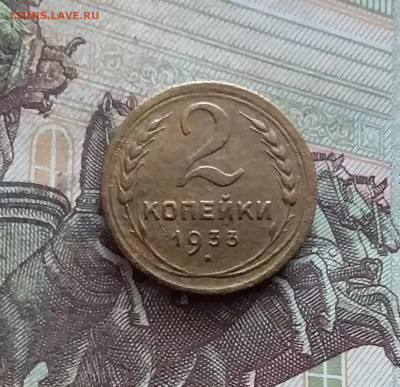2 копейки 1933. До 19.02.25 в 22.00 - 20250214_115104