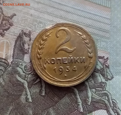 2 копейки 1934. До 19.02.25 в 22.00 - 20250214_115327